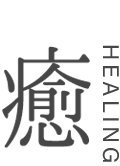 癒