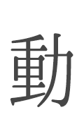 動