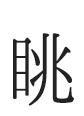 眺