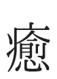 癒