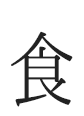 食