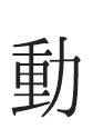 動